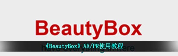 《BeautyBox》AE/PR使用教程