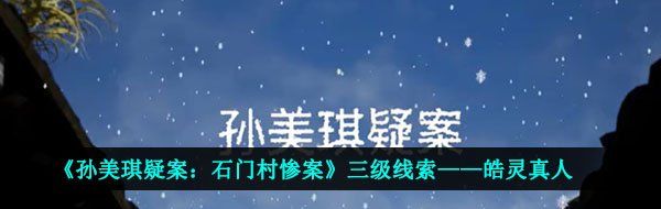 《孙美琪疑案：石门村惨案》三级线索——皓灵真人