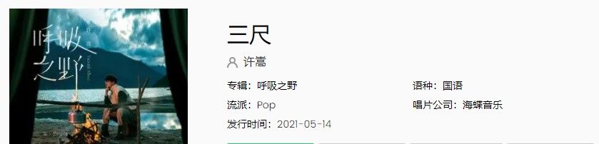 许嵩新歌《三尺》蹦迪版MV在线观看地址分享