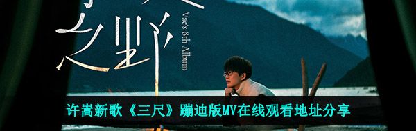 许嵩新歌《三尺》蹦迪版MV在线观看地址分享