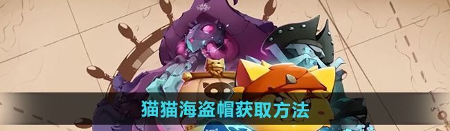 《猫咪斗恶龙3》猫猫海盗帽获取方法