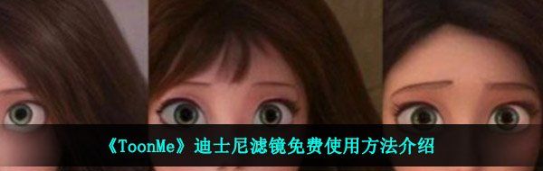 《ToonMe》迪士尼滤镜免费使用方法介绍