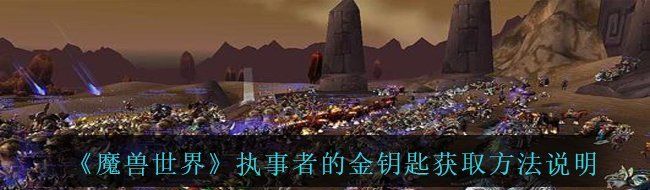 《魔兽世界》执事者的金钥匙获取方法说明
