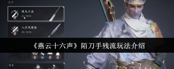 《燕云十六声》陌刀手残流玩法介绍