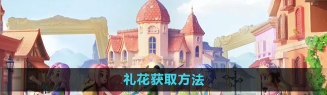 《心动小镇》礼花获取方法