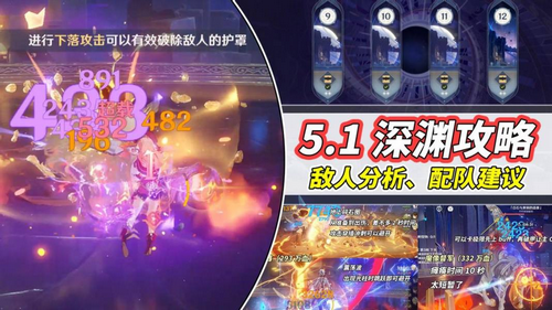 《原神》V5.1深境螺旋攻略