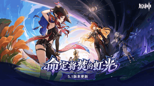《原神》V5.1深境螺旋攻略
