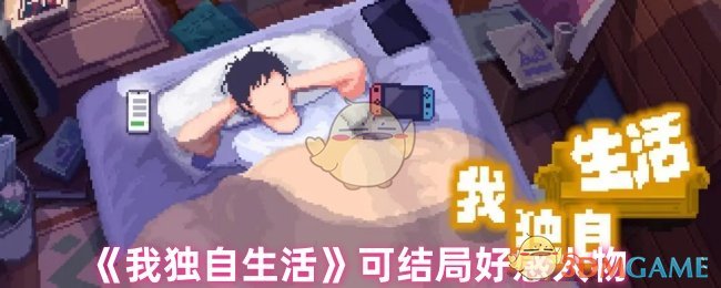 《我独自生活》可结局好感人物