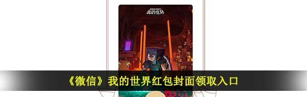 《微信》我的世界红包封面领取入口