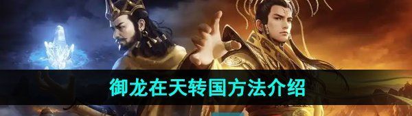 《御龙在天手游》转国方法介绍