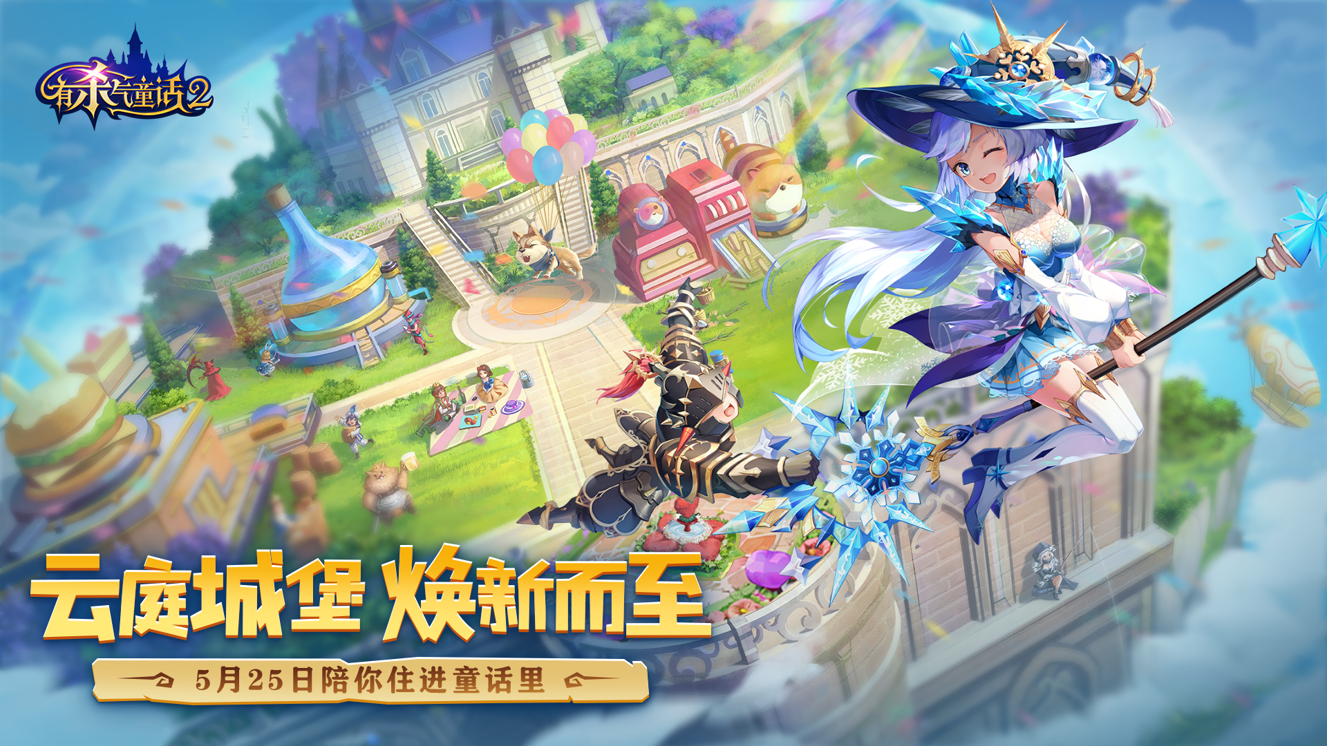 《有杀气童话2》云间城堡焕新而至 激励金等你领取