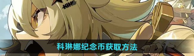 《绝区零》野火镇科琳娜纪念币获取方法