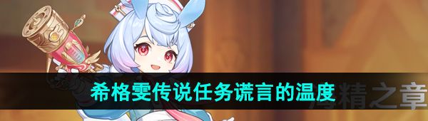 《原神》希格雯传说任务*幕谎言的温度攻略