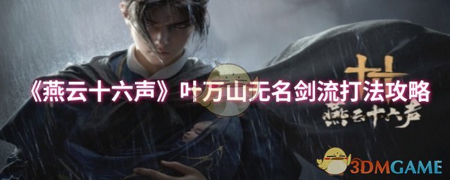 《燕云十六声》叶万山无名剑流打法攻略
