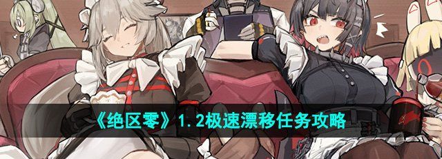 《绝区零》1.2极速漂移任务攻略
