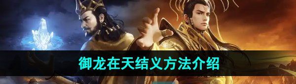 《御龙在天手游》结义方法介绍