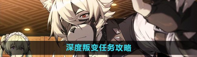 《绝区零》深度叛变任务攻略