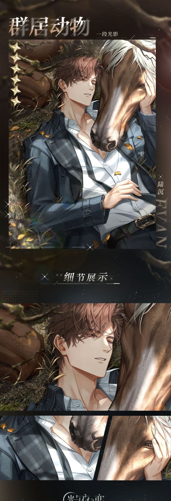 《光与夜之恋》全新资料片“从再见走向再见”开启