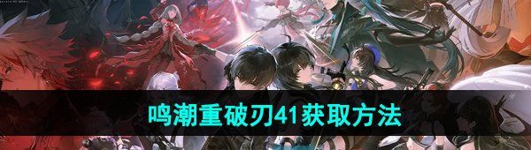 《鸣潮手游》重破刃41获取方法