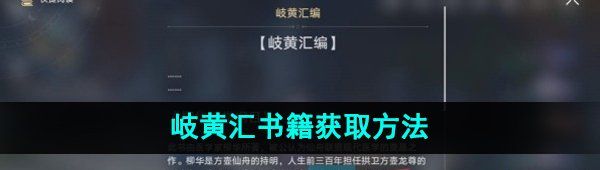《崩坏星穹铁道》岐黄汇书籍获取方法