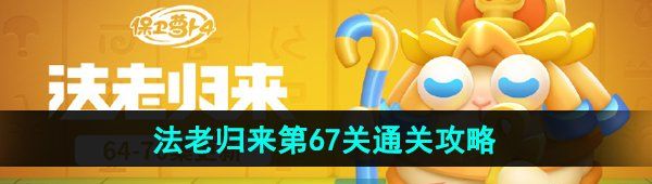 《保卫萝卜4》法老归来第67关通关攻略