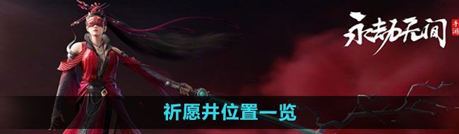 《永劫无间手游》祈愿井位置一览