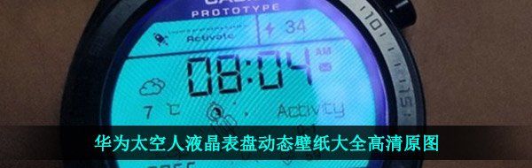 华为太空人液晶表盘动态壁纸大全高清原图