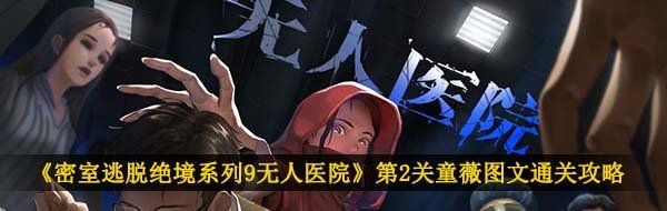 《密室逃脱绝境系列9无人医院》第2关童薇图文通关攻略