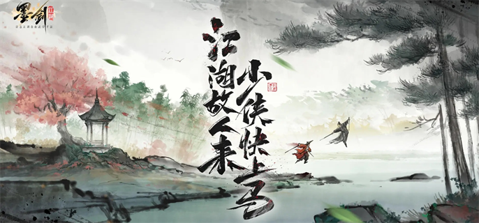 《墨剑江湖》在哪里