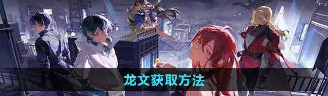 《龙族卡塞尔之门》龙文获取方法