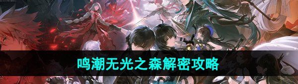 《鸣潮手游》无光之森解密攻略