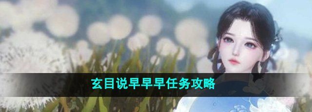 《逆水寒手游》玄目说早早早任务攻略