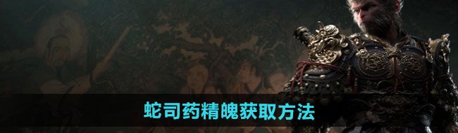 《黑神话悟空》蛇司药精魄获取方法