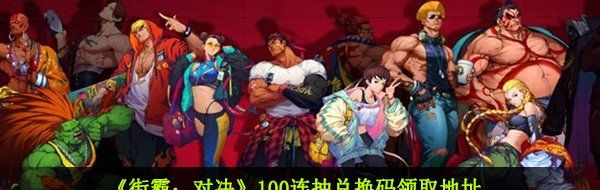 《街霸：对决》100连抽兑换码领取地址