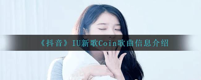 《抖音》IU新歌Coin歌曲信息介绍