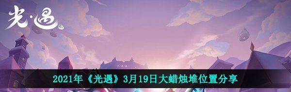 2021年《光遇》3月19日大蜡烛堆位置分享