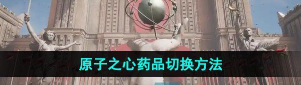 《原子之心》药品切换方法