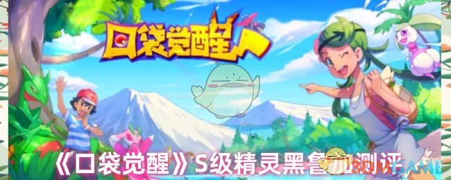 《口袋觉醒》S级精灵黑鲁加测评
