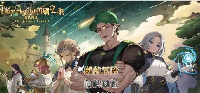 《再刷一把2》金色传说隐藏图怎么解锁隐藏图解锁方法1