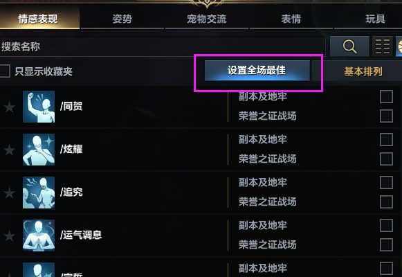 命运方舟mvp结算动作设置攻略