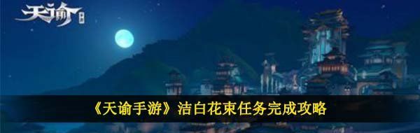 《天谕手游》洁白花束任务完成攻略