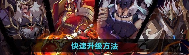 《镇魂街破晓》快速升级方法
