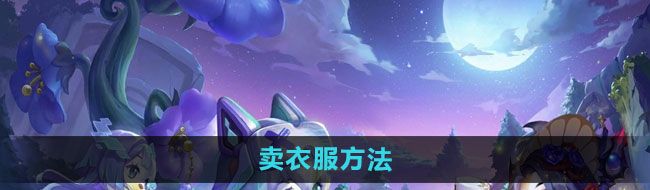 《奥比岛》卖衣服方法