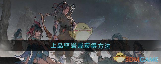 《鬼谷八荒》上品坚岩戒获得方法