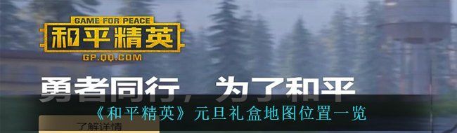 《和平精英》元旦礼盒地图位置一览