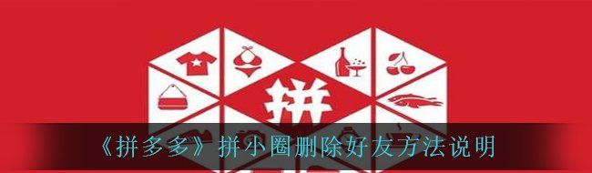 《拼多多》拼小圈删除好友方法说明