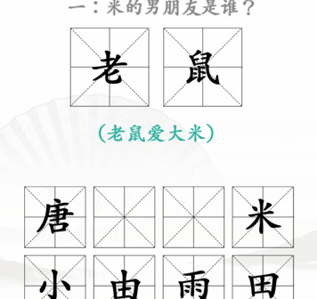 《汉字找茬王》找出米的亲人2关卡过关攻略介绍