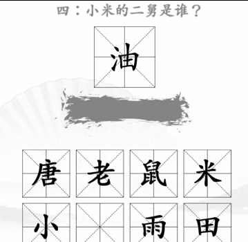 《汉字找茬王》找出米的亲人2关卡过关攻略介绍