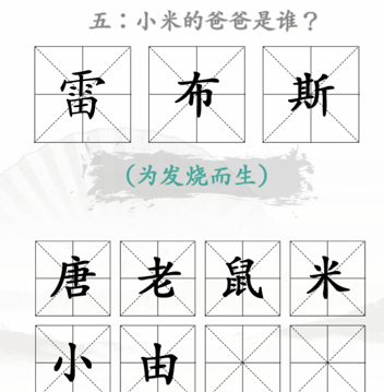 《汉字找茬王》找出米的亲人2关卡过关攻略介绍