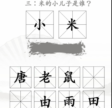 《汉字找茬王》找出米的亲人2关卡过关攻略介绍